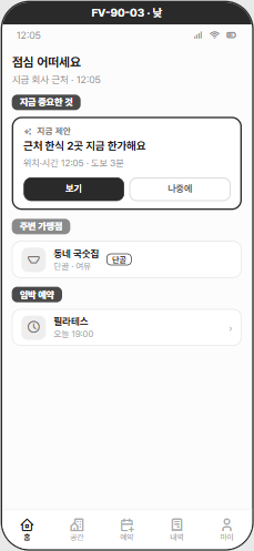 Life OS.ONE 낮 시점 기획 화면
