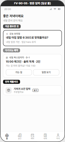 Life OS.ONE 방문 임박 기획 화면