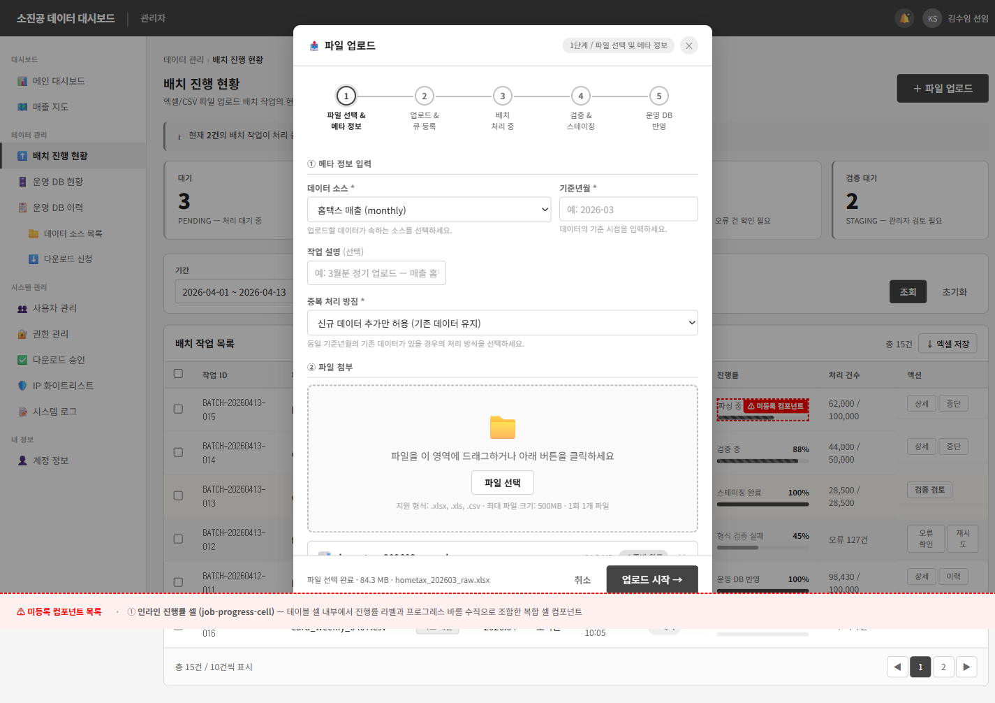소상공인 파일 업로드·배치 진행 현황
